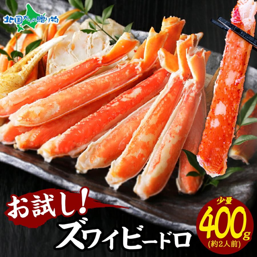 ズワイビードロ　400g 送料無料