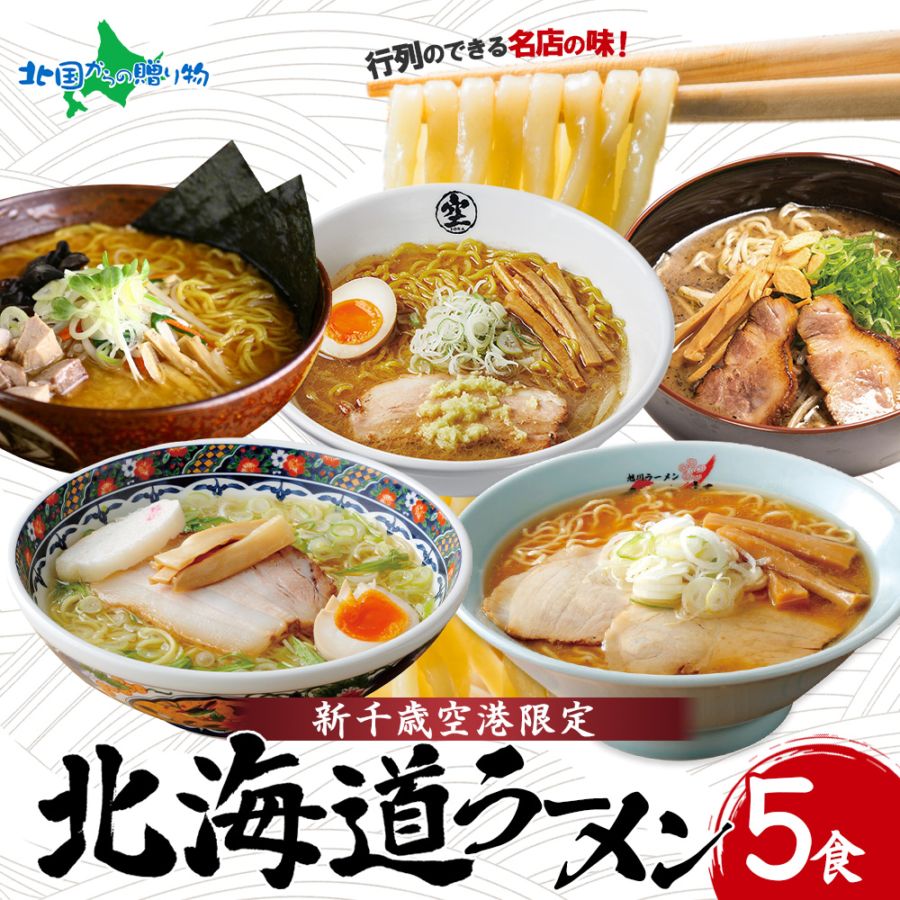 お中元 ギフト お歳暮 御歳暮 北海道有名店ラーメン5食セット 新千歳空港限定 ギフト ラーメン 北海道 お土産 ラーメンセット 食べ物 ラーメン 有名店 取り寄せ 白樺山荘 そら 飛燕 あじさい 梅光軒/塩 味噌 醤油/ご当地 お取り寄せ グルメ ラーメン ギフト 送料無料