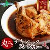北国オリジナル まるごとチキンレッグスープカレー 4食セット 業務用 レトルト カレー 北国の丸ごとチキンレッグ！北海道 スープカレー セット ご当地カレー スープカレー レトルト食品 ご当地グルメ 