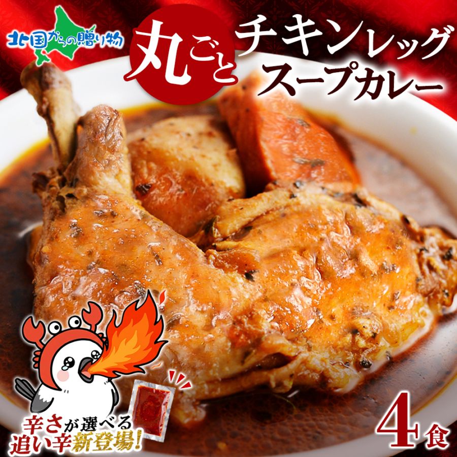 【辛口新登場！】 北国オリジナル まるごとチキンレッグスープカレー 4食セット 激辛 辛口 辛み 備蓄 業務用 レトルト カレー 北海道 スープカレー セット ご当地カレー ご当地 お取り寄せグルメ 詰め合わせ お中元 御中元 お盆 帰省土産 ソーシャルギフト