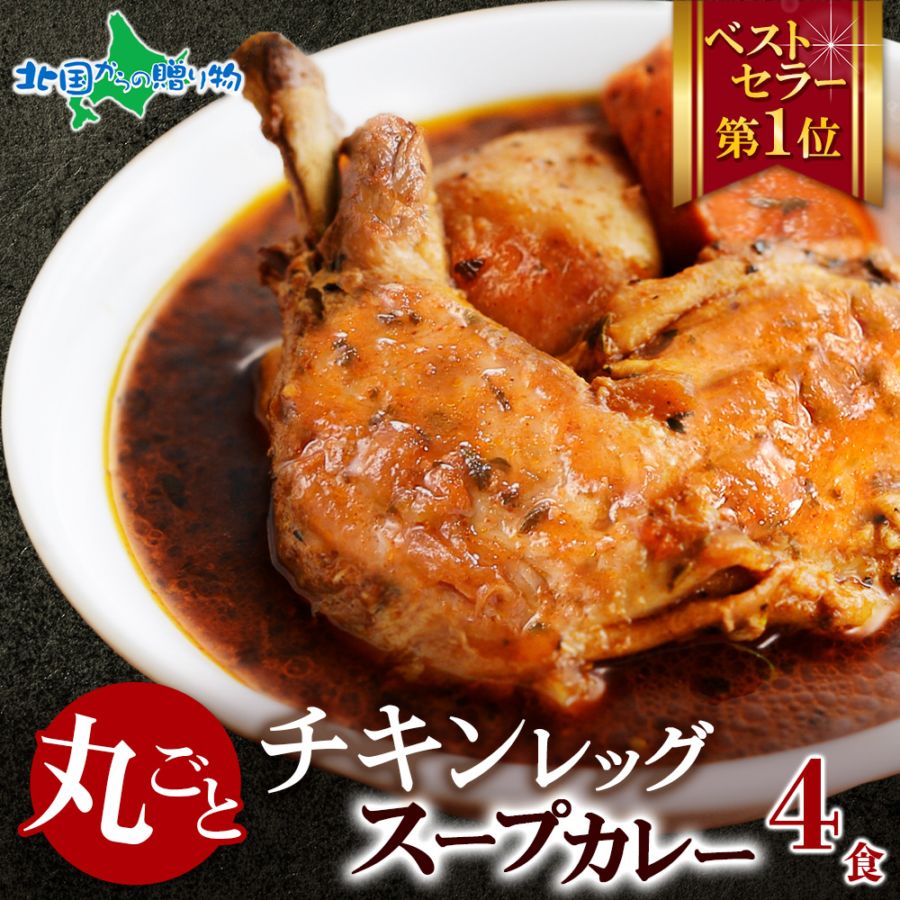 北国オリジナル まるごとチキンレッグスープカレー 4食セット 業務用 レトルト カレー 北国の丸ごとチキンレッグ！北海道 スープカレー セット ご当地カレー スープカレー レトルト食品 ご当地グルメ お取り寄せ 常温保存 備蓄 食料 送料無料 soup curry