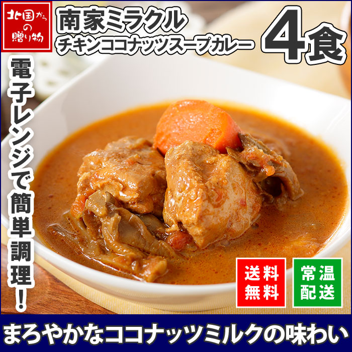 業務用パッケージ 南家 カレー 4食セット （ミラクルチキンココナッツスープカレー/チキンカレー）  カレー レトルト カレー スープカレー 北海道 スープカレー セット チキンカレー 詰め合わせ カレー 北海道 スープカレー レトルト 食品 ご当地カレー 常温保存 soup curry