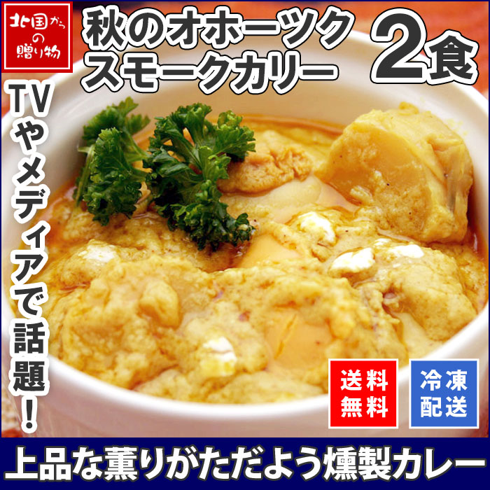 北海道 クリシュナ 秋のオホーツクスモークカレー2食セット　手焼きナン付（インド料理店クリシュナ）　※最短8日後以降お届け　送料無料