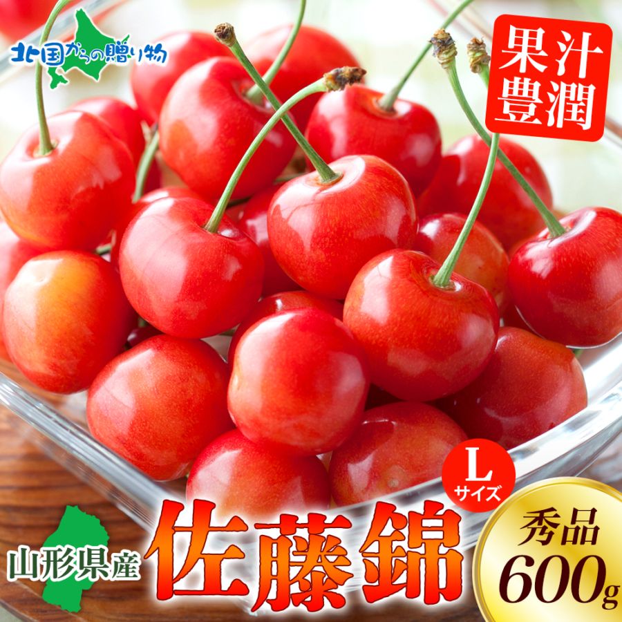 山形県産さくらんぼ 佐藤錦 秀品 L玉 600g サクランボ/さくらんぼ/佐藤錦/果物/フルーツ ギフト 送料無料 ◆出荷予定：6月中旬-下旬 ※日時指定不可
