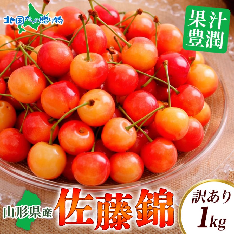 訳あり 山形県産さくらんぼ佐藤錦 1kg サクランボ/さくらんぼ/佐藤錦/果物/フルーツ 送料無料 ◆出荷予定：6月中旬 ※日時指定不可