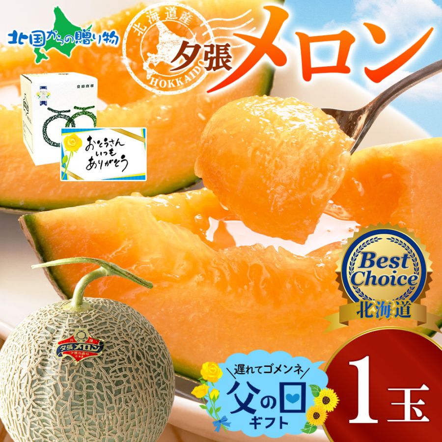 フルーツギフト 北海道産 父の日ギフト 夕張メロン (共選/良)1.2kg前後×1玉 化粧箱入り メッセージカード付き/果物/メロン/フルーツ/北国からの贈り物/送料無料 ◆発送予定：6月7日-6月15日 ※日時指定不可