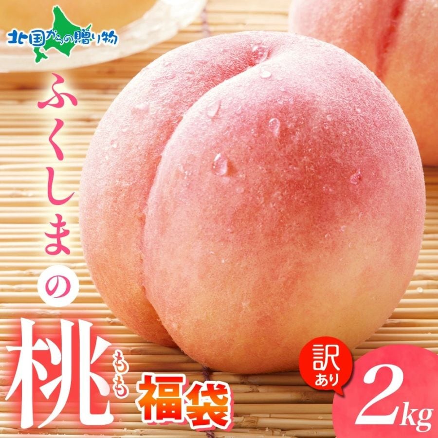 お中元 福島県産 訳あり 桃 約2kg(8玉前後) 送料無料　◆出荷予定：7月下旬～8月下旬 ※日時指定不可