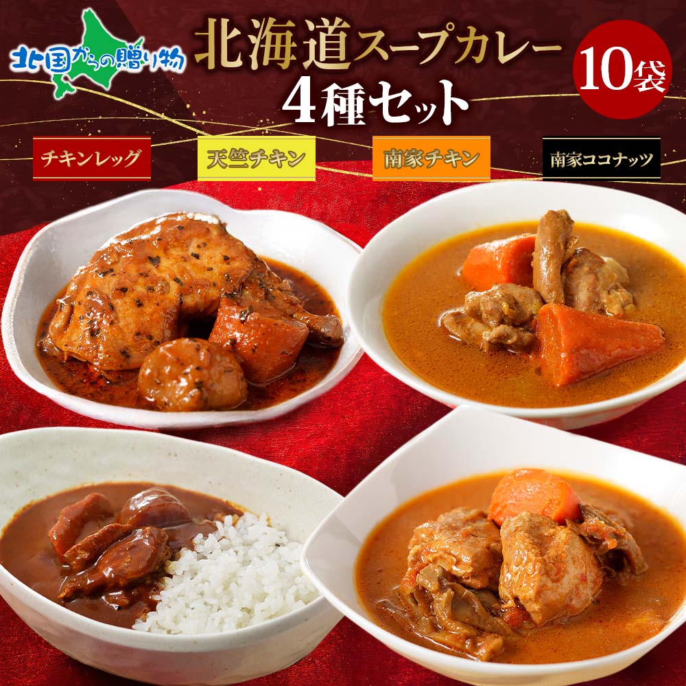 北海道 スープカレー・カレー 4種セット 10食 (4種：北国チキンレッグ/南家チキン/南家チキンココナッツ/天竺チキン) 業務用 ご当地カレー 詰め合わせ レトルトカレー 常温保存 スープカレー 北海道 スープカレー レトルト チキンカレー 北海道 備蓄 食料 送料無料