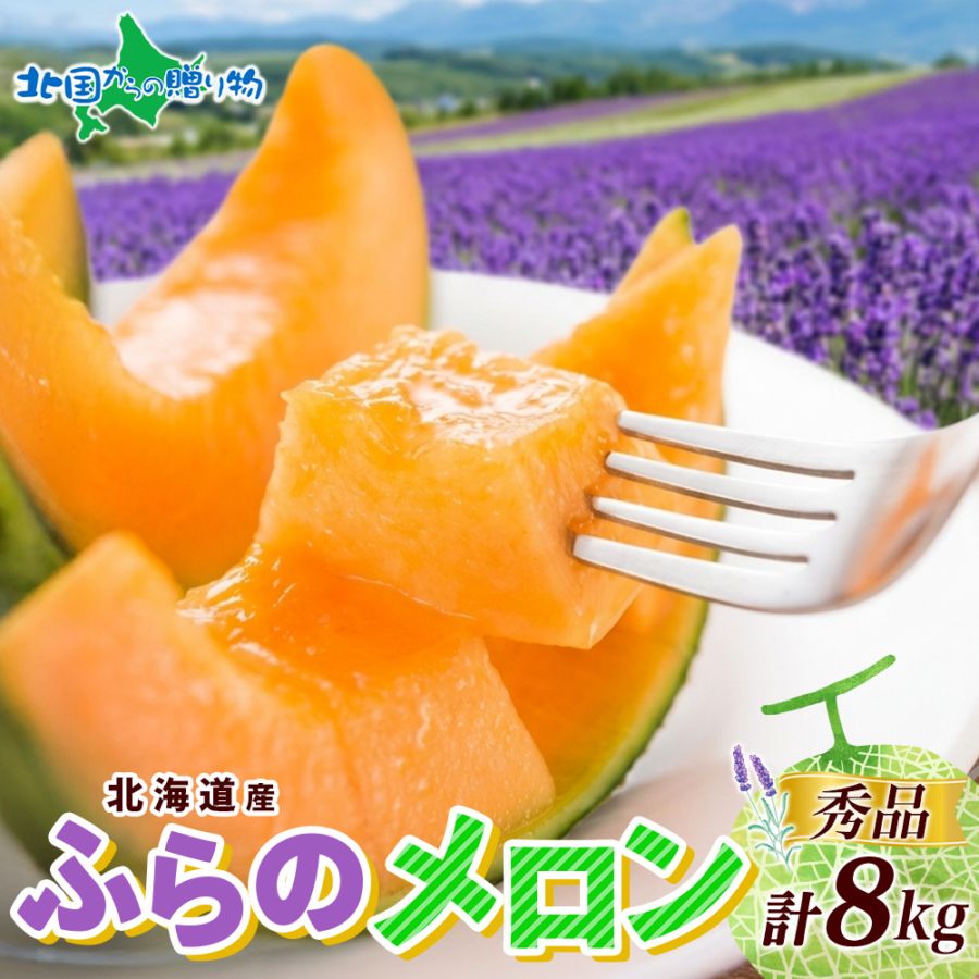 北海道産 富良野メロン 秀品 計8kg前後(4-6玉) ふらのメロン 赤肉メロン お中元 敬老の日 ギフト 送料無料　◆出荷予定：7月中旬-9月下旬 ※日時指定不可
