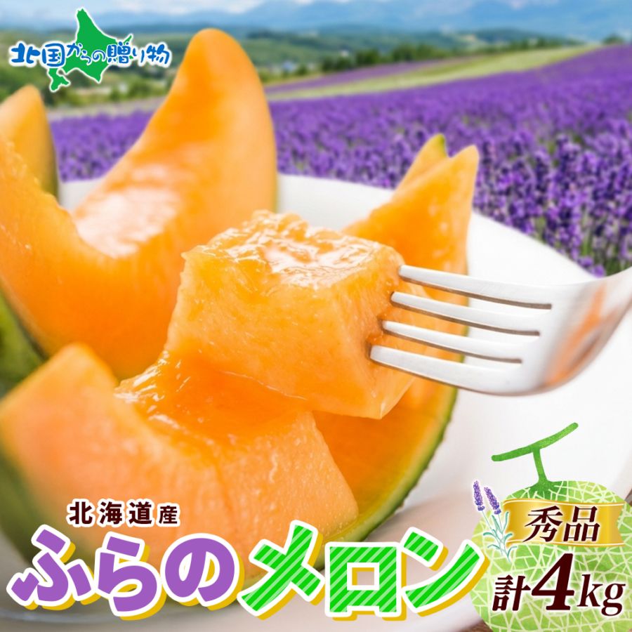 北海道産 富良野メロン 秀品 計4kg前後(2-3玉) ふらのメロン 赤肉メロン お中元 敬老の日 ギフト 送料無料　◆出荷予定：7月中旬-9月下旬 ※日時指定不可