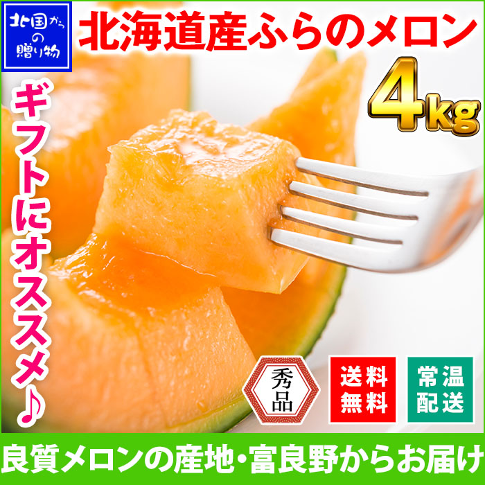 北海道産 富良野メロン 秀品 計4kg前後(2-3玉) ふらのメロン 赤肉メロン お中元 敬老の日 ギフト 送料無料　◆出荷予定：7月中旬-9月下旬 ※日時指定不可