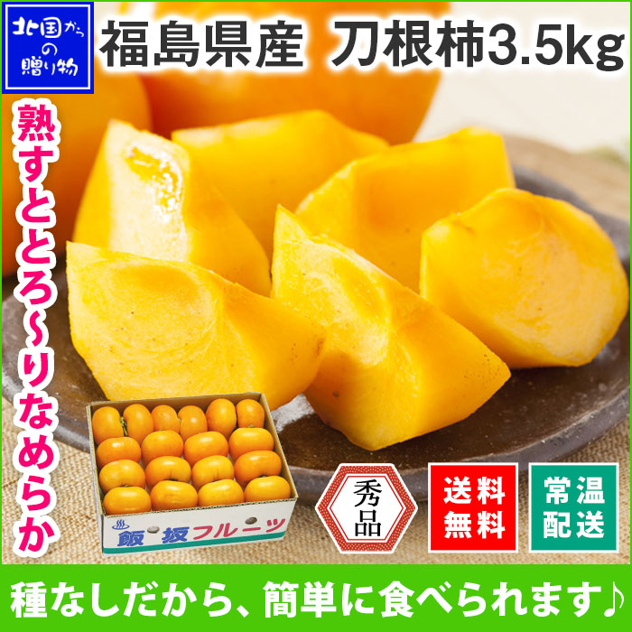柿 送料無料 福島県産 刀根柿 秀品 計3.5kg前後 18玉前後 種なし柿 たねなし 果物 フルーツ ギフト プレゼント 北国からの贈り物 ◆出荷予定：10月上旬-下旬 ※日時指定不可