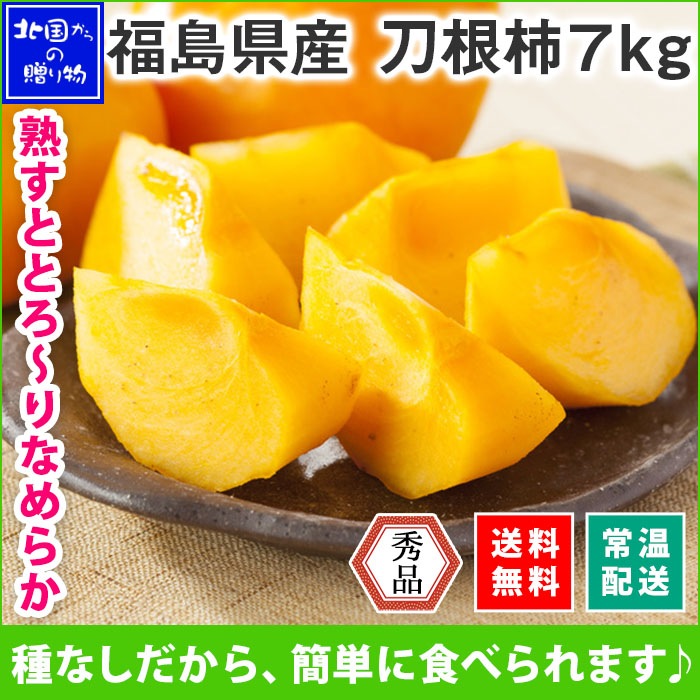 柿 送料無料 福島県産 刀根柿 秀品 計7kg前後 36玉前後 種なし柿 たねなし 果物 フルーツ ギフト プレゼント 北国からの贈り物 ◆出荷予定：10月上旬-下旬 ※日時指定不可