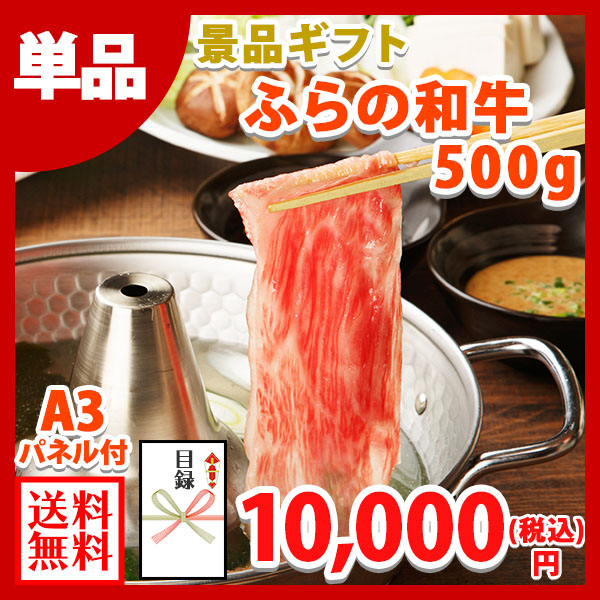 グルメギフト券【目録】ふらの和牛 500g 北海道/黒毛和牛 コンペ景品 肉 ギフト券 結婚式 二次会 景品 パネル 肉 ビンゴ 景品ギフト券 パネル付き 送別会 新年会 景品 2次会 景品 目録 ゴルフコンペ ギフト券 景品パネル付 グルメギフト お肉 披露宴 景品 送料無料