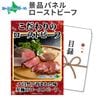 グルメギフト券【目録】 ローストビーフ 北海道/宴会 コンパ 肉 ギフト券 パーティー 送別会 2次会 結婚式 二次会 景品 パネル ゴルフコンペ 景品 目録 パネル ビンゴ 景品 ギフト券 パネル付