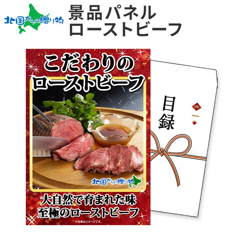 グルメギフト券【目録】 ローストビーフ 北海道/宴会 コンパ 肉 ギフト券 パーティー 送別会 2次会 結婚式 二次会 景品 パネル ゴルフコンペ 景品 目録 パネル ビンゴ 景品 ギフト券 パネル付き 目録 景品パネル付 グルメギフト お肉 新年会 景品 目録 披露宴 送料無料