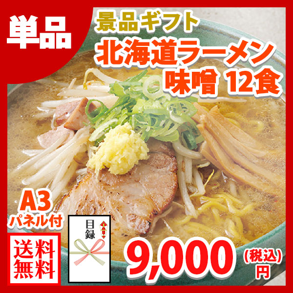 グルメギフト券【目録】 北海道ラーメン 味噌 12食セット 札幌ラーメン/ラーメン セット ご当地ラーメン 彩未 白樺山荘 吉山商店 目録 景品 パネル 2次会 結婚式 二次会 景品 パネル 披露宴 新年会 景品 ゴルフコンペ ギフト券 景品ギフト券 景品パネル付き gift 送料無料