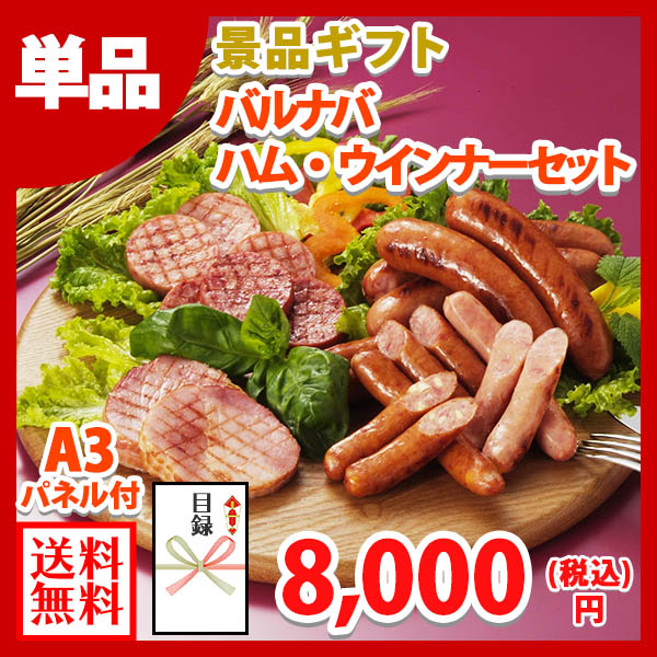 グルメギフト券【目録】 バルナバハム ロースハム ウインナーセット 肉 ギフト券 景品パネル ハム 宴会 送別会 新年会 景品 2次会 結婚式 二次会 景品 パネル ビンゴ ゴルフコンペ 景品ギフト券 パネル付き 目録 景品パネル付 グルメギフト お肉 パーティー gift 送料無料