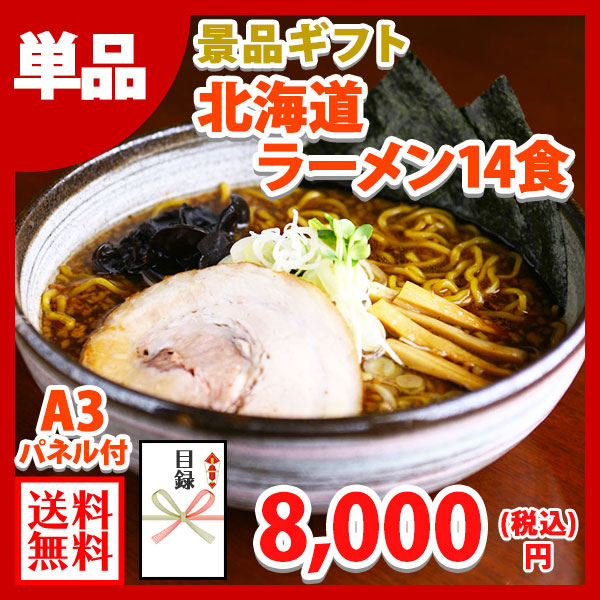 グルメギフト券【目録】 北海道ラーメン14食セット 札幌ラーメン/ラーメン ご当地ラーメン/白樺山荘 吉山商店 波飛沫 梅光軒 いちまる/目録 景品 パネル 2次会 結婚式 二次会 景品 パネル 披露宴 新年会 景品 ゴルフコンペ ギフト 景品ギフト券 景品パネル付き gift 送料無料