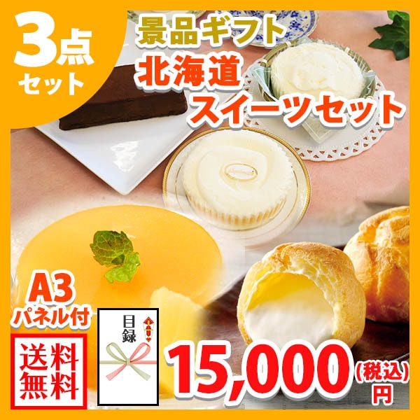 グルメギフト券【目録】 北海道スイーツ3点セット/北海道 スイーツ 夕張メロン メロンゼリー ミルクシュー/ ビンゴ ギフト券 ゴルフコンペ 景品 目録 グルメギフト券 パネル付 景品パネル付 グルメギフト 送別会 新年会 景品 2次会 結婚式 二次会 景品 パネル 宴会 送料無料