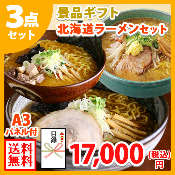 グルメギフト券【目録】 北海道ラーメン3点セット 北海道/ラーメン セット/味噌ラーメン/新千歳空港限定/ 宴会 結婚式 二次会 景品 パネル ビンゴ ギフト券 ゴルフコンペ 景品 パネル 目録 景品パネル付 グルメギフト 歓送迎会 送別会 2次会 歓迎会 gift set 送料無料