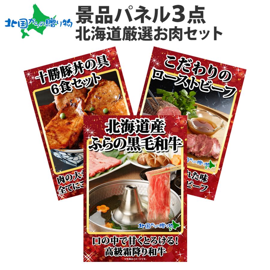 グルメギフト券【目録】北海道の肉3点セット 北海道/ふらの和牛/ローストビーフ/十勝豚丼/豚丼の具/ ビンゴ 結婚式 二次会 お肉 ゴルフコンペ 肉 ギフト券 目録 景品 パネル 肉 景品ギフト券 パネル付き 目録 景品パネル付 宴会 新年会 景品 送別会 2次会 gift 送料無料