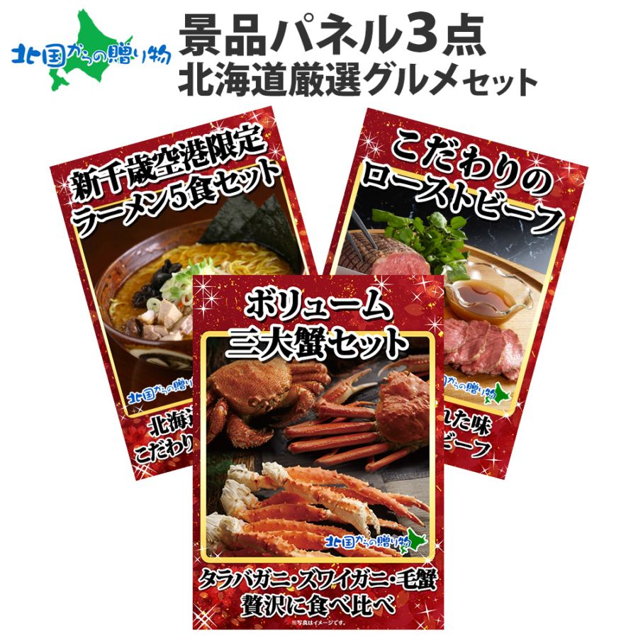 グルメギフト券【目録】 景品 パネル 北海道グルメ3点セット/三大蟹 タラバガニ ズワイガニ 毛蟹/北海道 ローストビーフ/新千歳空港限定ラーメン セット/毛ガニ かに 送別会 歓送迎会 2次会 結婚式 二次会 景品 パネル 景品 ゴルフコンペ 景品パネル付き ギフト券 カニ 送料