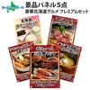 グルメギフト券【目録】北海道グルメ5点セット/三大蟹 タラバガニ ズワイガニ 毛蟹/ローストビーフ/スイーツ/新千歳空港限定ラーメン セット/スープカレー/目録 景品 パネル 結婚式 二次会 ゴルフコ