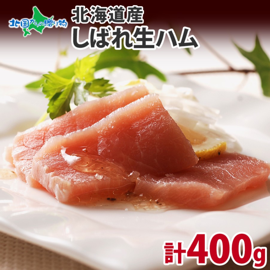 生ハム 北海道 しばれ生ハム 200g×2パック 札幌バルナバハム 冊取 ブロック 塊 北国からの贈り物 送料無料