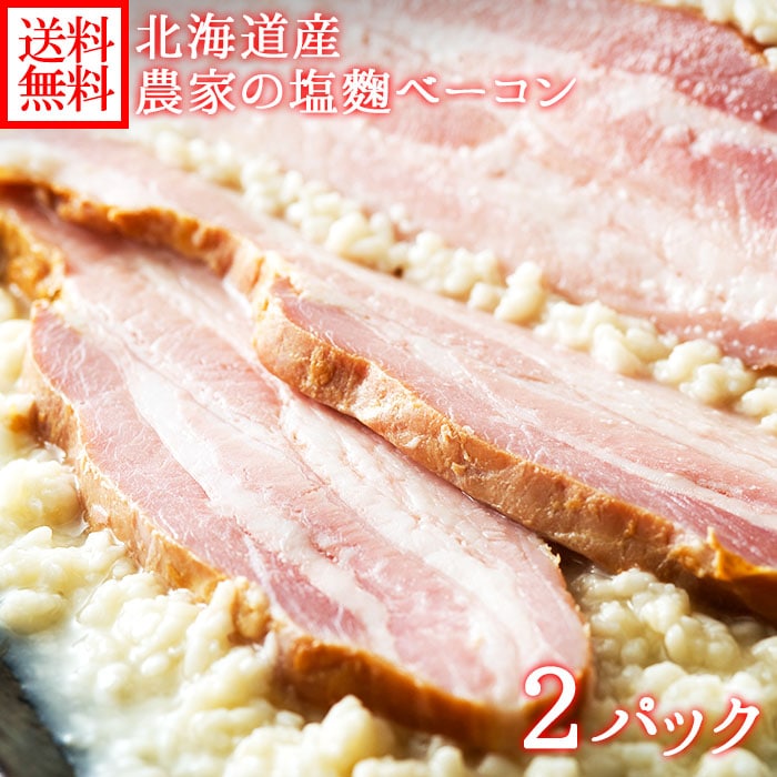 ベーコン 北海道 農家の塩麹ベーコン 600g /肉/塩麹/農家のベーコン/お取り寄せ/グルメギフト/北国からの贈り物/札幌バルナバハム/バルナバ/送料無料 ※最短8営業日以降お届け