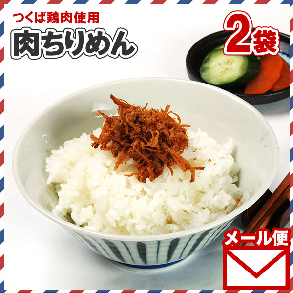 茨城県産 肉ちりめん 2袋 /お取り寄せ メール便　送料無料 ※日時指定不可 ※代金引換不可