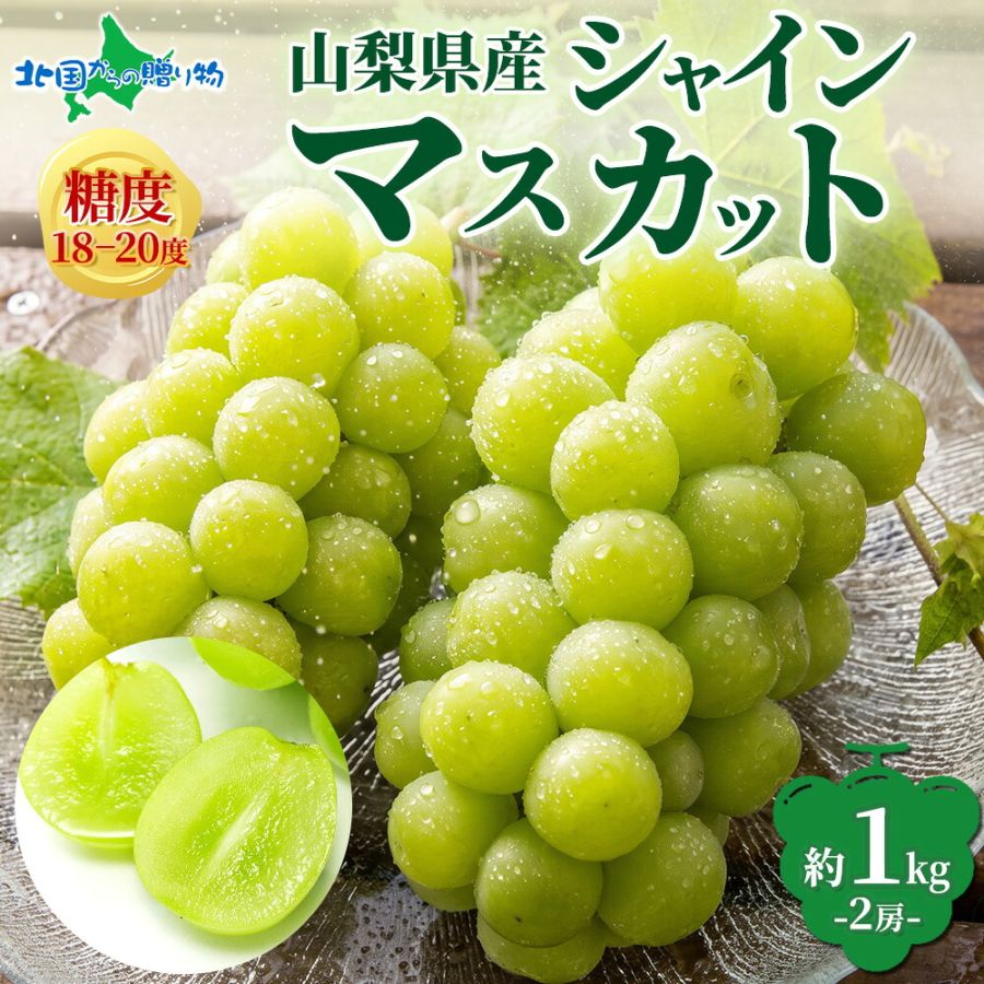 山梨県産 シャインマスカット 2房 約1kg ぶどう ブドウ マスカット ギフト 果物 産地直送 北国からの贈り物 送料無料 ◆出荷予定：9月上旬-9月下旬