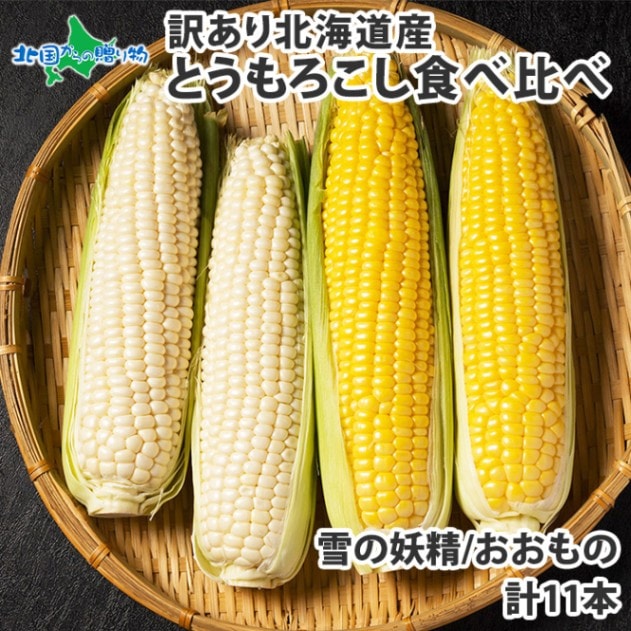 新鮮 白トウモロコシ お試し(^^)生でもOK!白いとうもろこしピュアホワイトSP4本