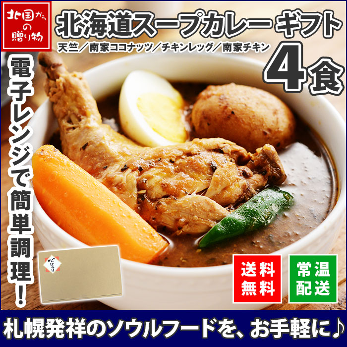 【ギフト】北海道スープカレー4食セット ギフト箱 (北国チキンレッグ/南家/天竺/ココナッツ) ご当地カレー ギフト レトルトカレー 詰め合わせ スープカレー 北海道 スープカレー 食べ比べ セット レトルト チキンカレー 父の日 母の日 内祝い お返し 食べ物 ギフト カレー