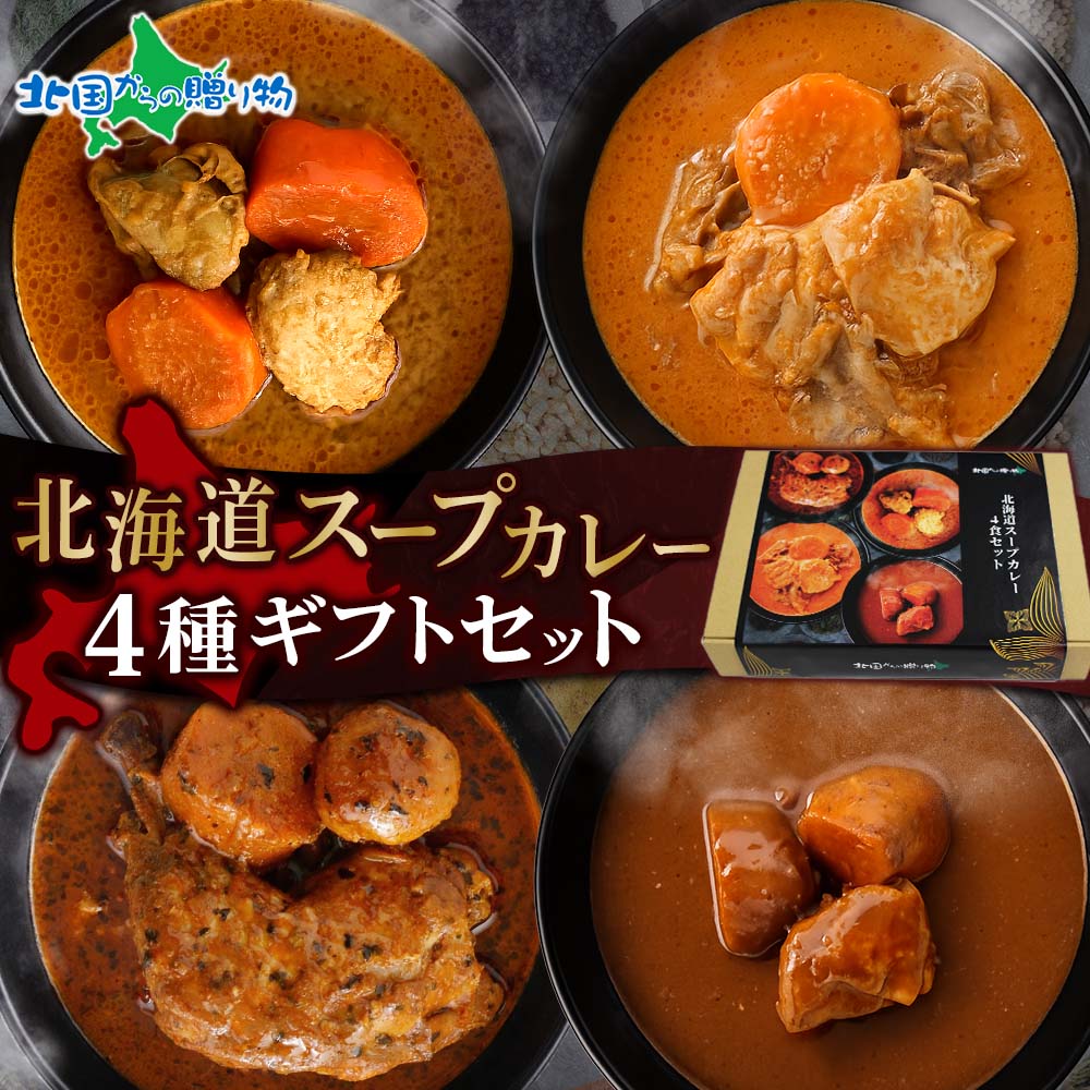 【ギフト】北海道スープカレー4食セット ギフト箱 (北国チキンレッグ/南家/天竺/ココナッツ) ご当地カレー ギフト レトルトカレー 詰め合わせ スープカレー 北海道 スープカレー 食べ比べ セット レトルト チキンカレー 父の日 母の日 内祝い お返し 食べ物 ギフト カレー