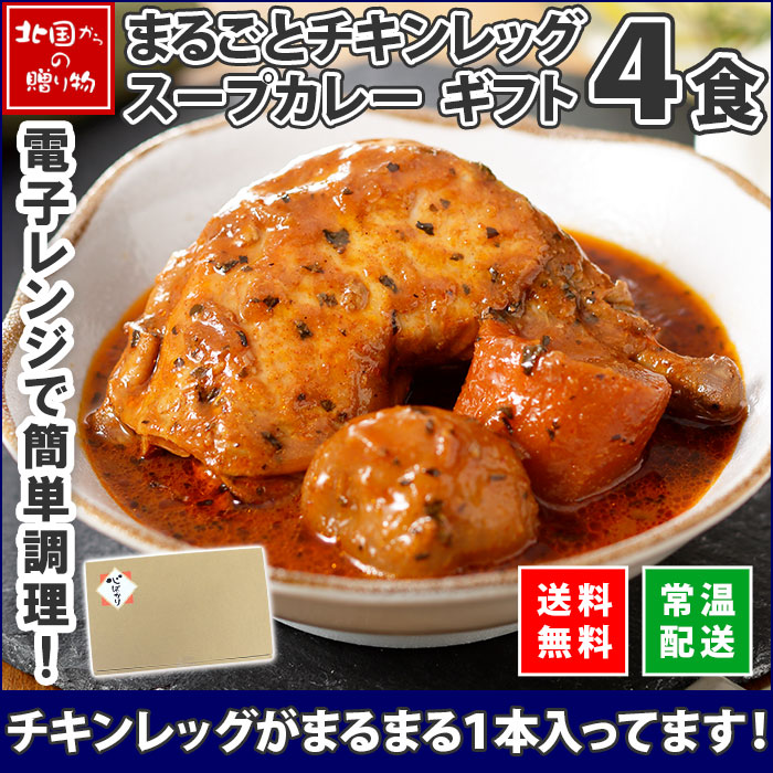 【ギフト】北国オリジナル まるごとチキンレッグスープカレー 4食 ギフトセット 北国の丸ごとチキンレッグ！スープカレー セット 詰め合わせ レトルトカレー カレー レトルト カレー お取り寄せ グルメ ギフト セット 母の日 父の日 食べ物 Gift ご当地カレー curry
