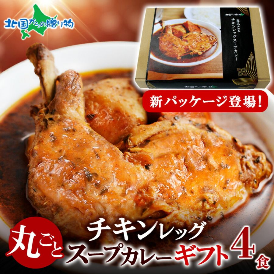 【ギフト】北国オリジナル まるごとチキンレッグスープカレー 4食 ギフトセット 北国の丸ごとチキンレッグ！スープカレー セット 詰め合わせ レトルトカレー カレー レトルト カレー お取り寄せ グルメ ギフト セット 母の日 父の日 食べ物 Gift ご当地カレー curry