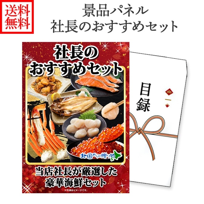 目録 グルメギフト券 社長セット ズワイ足 鮭切身 ホッケ いくら 数の子松前 ホタテ玉冷 冷凍 蟹海鮮 蟹 カニ 鮭 イクラ醬油漬け お正月 福袋 忘年会 新年会 二次会 宴会 コンパ ゴルフコンペ 歓迎会 送迎会 歓送迎会 ギフト券 パーティー 景品 パネル 北国からの贈り物