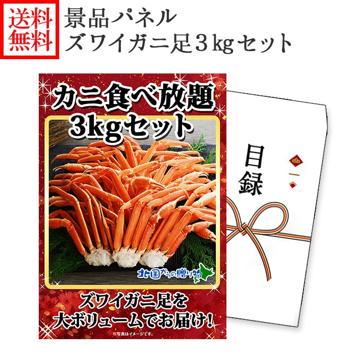 グルメギフト券【目録】 ズワイガニ足食べ放題 3kgセット/北海道 カニ ギフト券 かに 結婚式 二次会 景品 パネル 宴会 イベント ゴルフコンペ 景品 ビンゴ 送別会 2次会 景品 新年会 景品 目録 景品 パネル 付き グルメギフト パーティー ゴルフコンペ 賞品 gift 送料無料