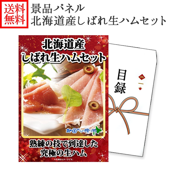 グルメギフト券【目録】 しばれ生ハムセット 北海道/結婚式 二次会 景品 パネル 宴会 パーティー ギフト券 ゴルフコンペ 景品 パネル ビンゴ 景品ギフト券 パネル付き 目録 景品パネル付 グルメギフト 新年会 景品 送別会 賞品 送別会 2次会 ham gift set 送料無料