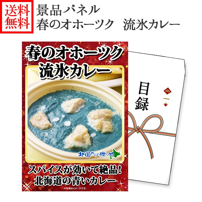 グルメギフト券【目録】 流氷カリーセット 2食 北海道 結婚式 二次会 景品 パネル 送別会 2次会 ビンゴ ゴルフ コンペ ギフト券 ゴルフコンペ 景品 パネル 目録 景品パネル付 グルメギフト 景品ギフト券 パネル付き 新年会 景品 パーティー gift set 送料無料