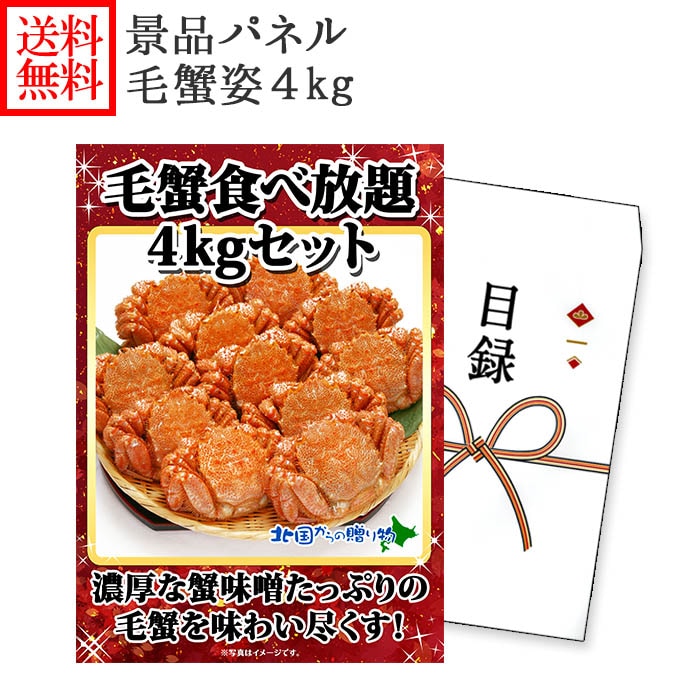 グルメギフト券【目録】 毛蟹姿 4kgセット 北海道 カニ ギフト券 かに 毛ガニ 結婚式 二次会 景品 パネル 宴会 ビンゴ 景品 ゴルフコンペ 景品 パネル 目録 景品パネル付 グルメギフト 景品ギフト券 パネル付き 賞品 披露宴 パーティー 新年会 景品 golf gift set 送料無料