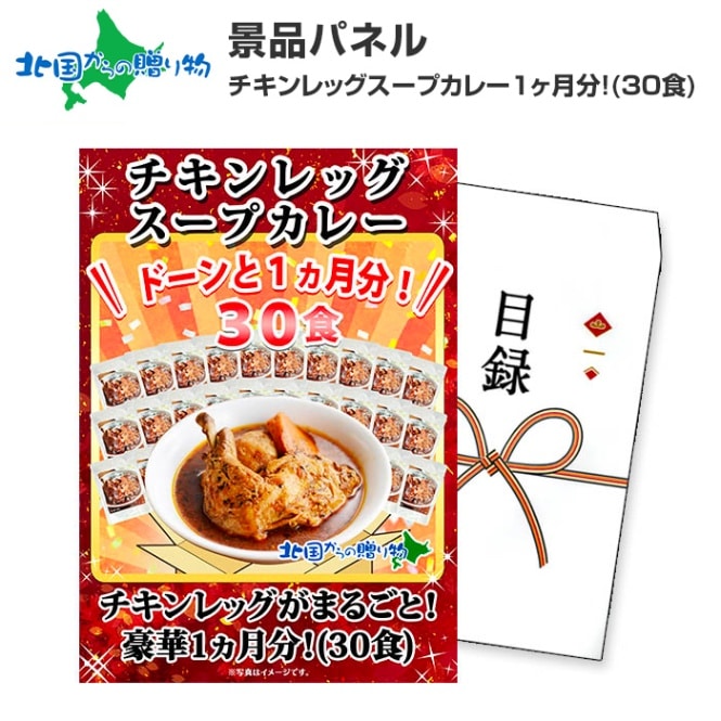 グルメギフト券【目録】 チキンレッグスープカレー 1ヵ月分 30食/北海道 宴会 送別会 新年会 景品 2次会 結婚式 二次会 景品 パネル 目録ギフト ギフト券 ゴルフコンペ 景品 パネル ビンゴ 景品ギフト券 パネル付き 目録 景品パネル付 グルメギフト パーティー gift 送料無料