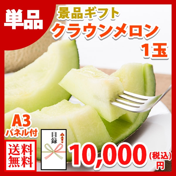 グルメギフト券【目録】 静岡県産クラウンメロン 1玉 北海道/宴会 ギフト券 パーティ 結婚式 二次会 景品 パネル 新年会 景品 目録 グルメギフト券 景品パネル付 グルメギフト パネル ビンゴ ゴルフコンペ 景品ギフト券 パネル付き 披露宴 歓送迎会 送別会 2次会 送料無料