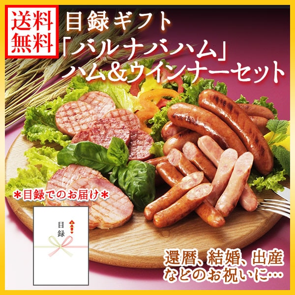 【目録 ギフト】 バルナバハム ロースハム ウインナーセット ギフト券 肉 ハム お祝い お返し 結婚祝い 引き出物 出産祝い 還暦祝い 御礼 お礼 お祝い返し 新年会 歓送迎会 謝恩会 送別会 2次会 二次会 景品 目録 グルメギフト券 ギフト gift set 送料無料