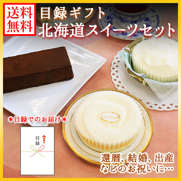 グルメギフト券 【目録 ギフト】 北海道スイーツセット ギフト 誕生日 プレゼント 北海道 レアチーズ ガトーショコラ お祝い 内祝い お返し 結婚 引き出物 出産 バースデー 就職 還暦 お礼 お祝い返し 新年会 歓送迎会 謝恩会 ギフト券 gift 送料無料