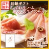 【目録 ギフト】 しばれ生ハムセット ギフト/プレゼント グルメ ギフト券 ハムセット 北海道 しばれ生ハム ギフト 肉 生ハム お祝い 内祝い お返し 結婚 引き出物 出産祝い 就職 還暦 お礼 新