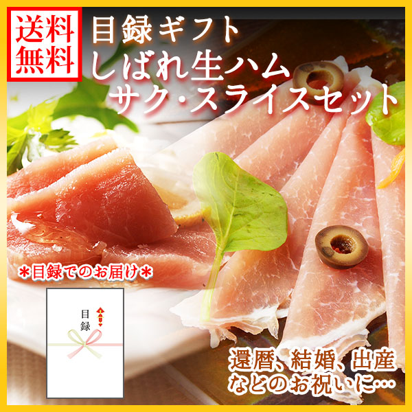 【目録 ギフト】 しばれ生ハムセット ギフト/プレゼント グルメ ギフト券 ハムセット 北海道 しばれ生ハム ギフト 肉 生ハム お祝い 内祝い お返し 結婚 引き出物 出産祝い 就職 還暦 お礼 新年会 景品 送別会 2次会 結婚式 二次会 景品 目録 グルメギフト券 gift 送料無料