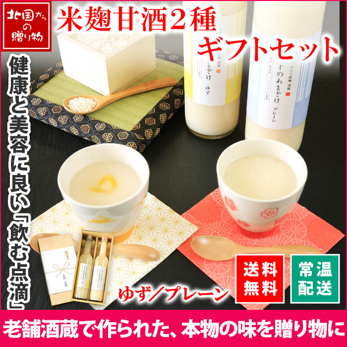母の日 プレゼント 甘酒 ギフト こうじのあまざけ2本セット プレーン ゆず 米麹甘酒 ノンアルコール あまざけ 甘酒 米麹 無添加 ギフトセット 贈答品 贈り物 グルメ ギフト 甘酒 ギフト 母の日 甘酒 母の日 ギフト 誕生日プレゼント gift 女性 男性 進物 送料無料