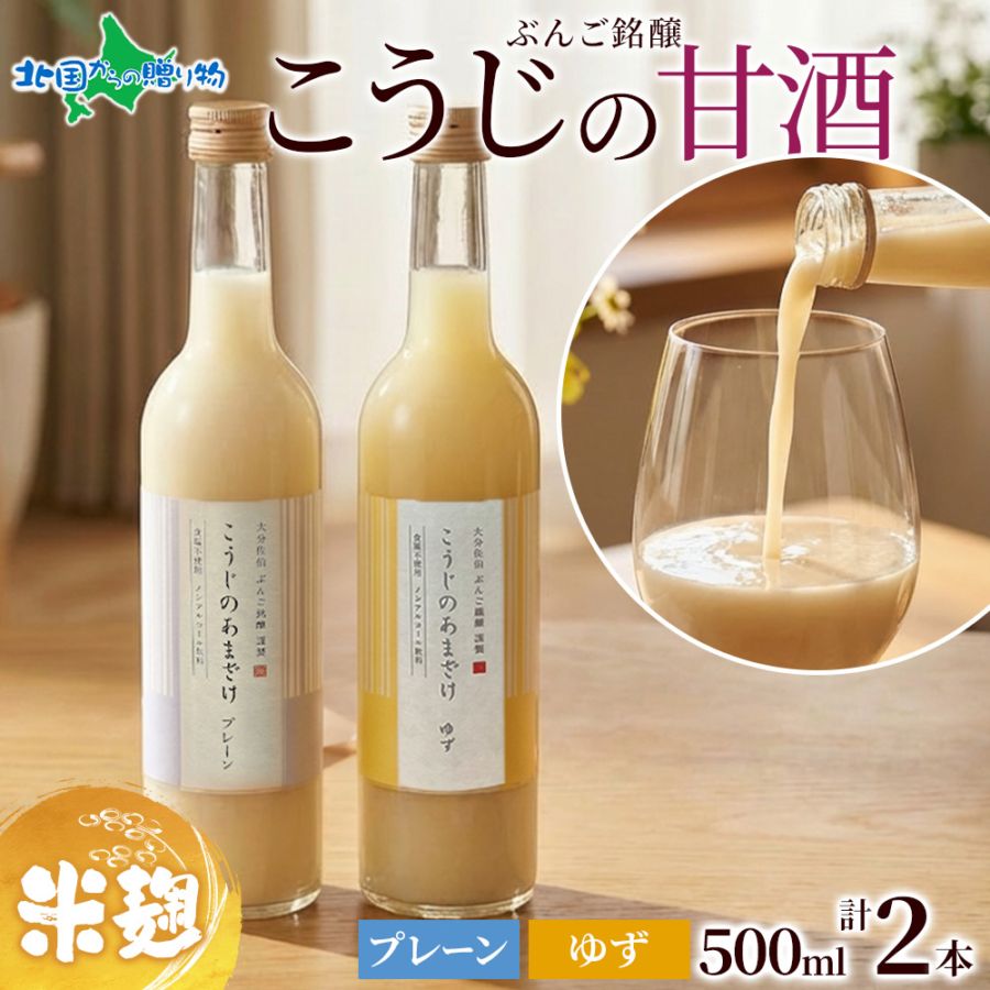 母の日 プレゼント 甘酒 ギフト こうじのあまざけ2本セット プレーン ゆず 米麹甘酒 ノンアルコール あまざけ 甘酒 米麹 無添加 ギフトセット 贈答品 贈り物 グルメ ギフト 甘酒 ギフト 母の日 甘酒 母の日 ギフト 誕生日プレゼント gift 女性 男性 進物 送料無料